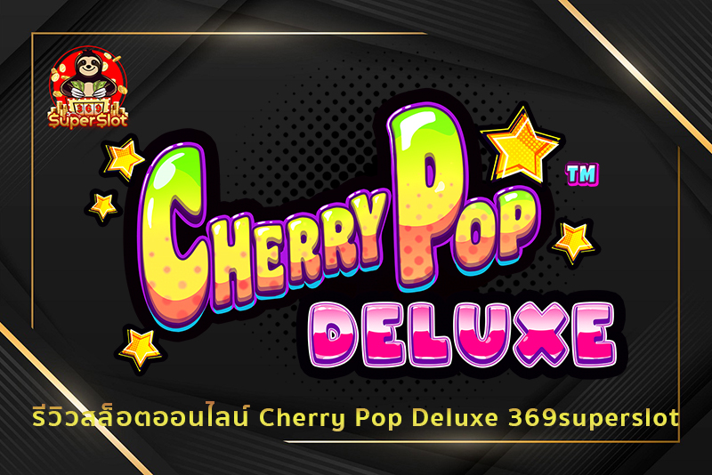 รีวิวสล็อตออนไลน์ Cherry Pop Deluxe 369superslot